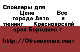 Спойлеры для Infiniti FX35/45 › Цена ­ 9 000 - Все города Авто » GT и тюнинг   . Красноярский край,Бородино г.